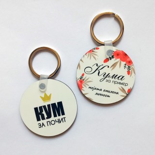 Привезок круг за кум/ кума