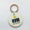 Привезок круг за кум/ кума