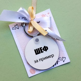 Привезок шеф/ шефица за пример