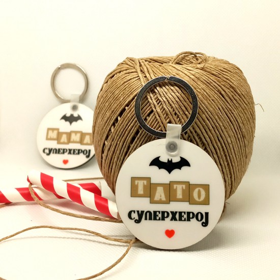 Привезок круг со натпис "Тато суперхерој" или "Мама суперхерој"